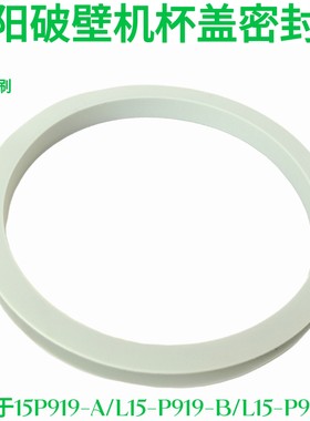 九阳原装全新破壁机杯盖密封圈硅胶材质耐高温L15-P919-A/P919-B