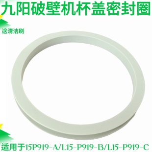 九阳原装 P919 全新破壁机杯盖密封圈硅胶材质耐高温L15