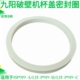 P919 全新破壁机杯盖密封圈硅胶材质耐高温L15 九阳原装