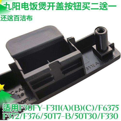 九阳电饭煲F30/40/50FY-F311/F330/F372/50T30/50T7 开盖按钮配件