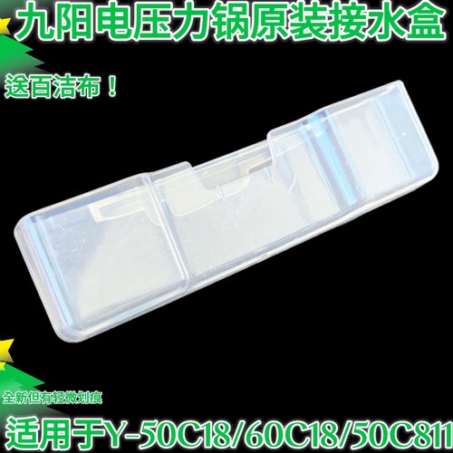 九阳原装电压力锅配件Y-50C18 60C18 50C811储水盒集水盒收水盒子
