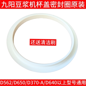 九阳豆浆机上盖密封圈DJ10X-D562硅橡胶圈D650/D370/DJ12X-D640-B