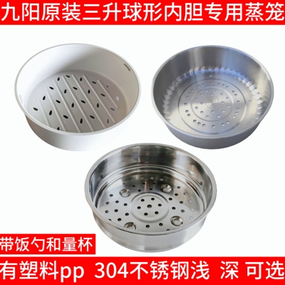 九阳3L电饭煲不锈钢蒸笼30N1S/30N7S/N6/30N1U/30N7U/30NF01/Nf02