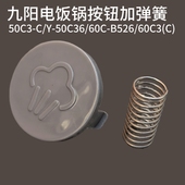 60C3 九阳电压力锅配件50YS35 把手排气按钮 50C36 B526 50C3