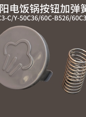 九阳电压力锅配件50YS35/50C3-C/50C36/B526/60C3(C)把手排气按钮