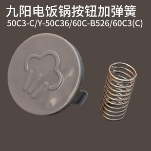 50C3 60C3 B526 把手排气按钮 50C36 九阳电压力锅配件50YS35