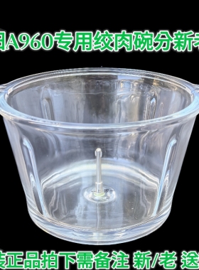 九阳绞肉机JYS-A960绞肉杯/碎肉机/搅拌肉碗/玻璃碗/盆A960老款