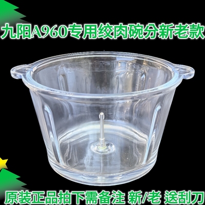 九阳绞肉机JYS-A960绞肉杯/碎肉机/搅拌肉碗/玻璃碗/盆A960老款