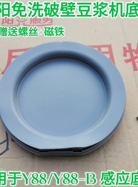 九阳免洗破壁机豆浆机Y88/Y88新款/Y88-B玻璃杯接浆杯底座磁感应