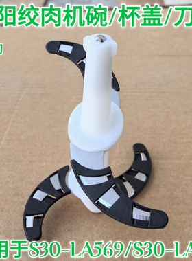 九阳3L绞肉机配件S30-LA569不锈钢304绞肉刀片刀头组件原装LA525