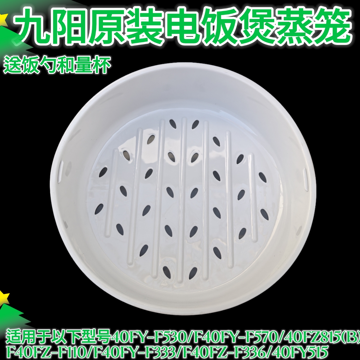 九阳电饭煲40FZ815-B F40FY-F333 F855 F40FZ-F110 F336蒸笼配件