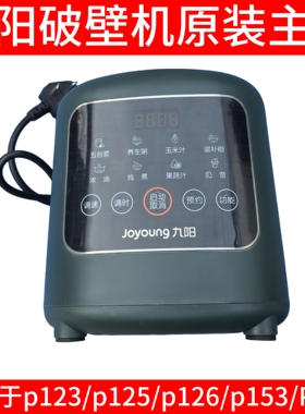 九阳破壁机主机电机马达P123/p125/p126/p153/P127豆浆机底座带线