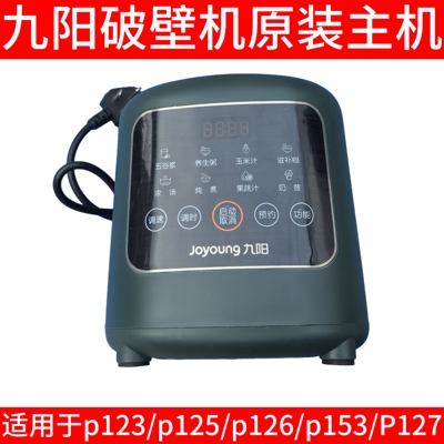 九阳破壁机主机电机马达P123/p125/p126/p153/P127豆浆机底座带线