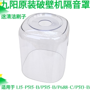 九阳破壁机隔音罩配件P515-B/L15-P688-C/P513-B静音罩透明轻音罩