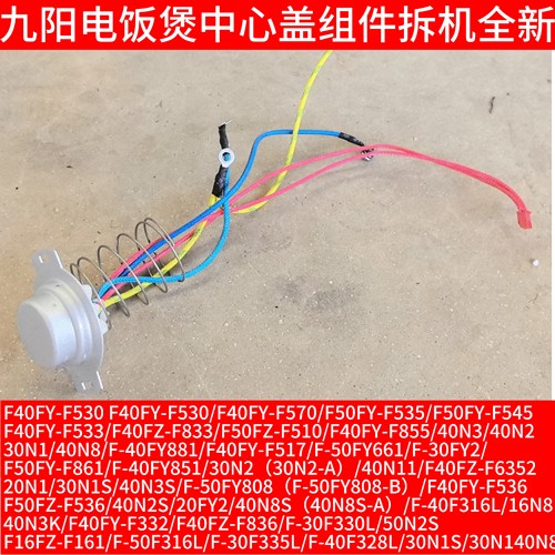 九阳电饭煲中心盖温度传感器F40FY-F530/F570/FY-F535/F545/F533
