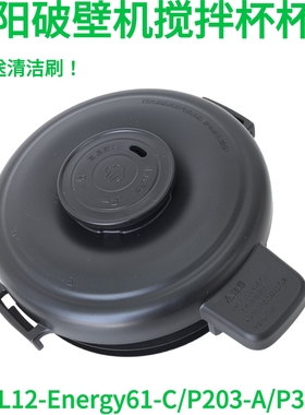 九阳破壁料理机L12-Energy61-C/L12P203-A搅拌杯盖子玻璃豆浆上盖