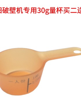 九阳破壁机空气炸锅豆浆机配件豆子小杯干豆量杯(装30g克料通用型