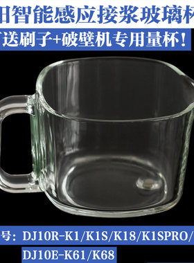 九阳无人豆浆机配件DJ10E-K61K68接浆杯玻璃杯DJ10R-K1K18K1S通用