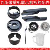 九阳破壁机配件P132 650手柄把手隔热套底座刀头刀座 152 139 137