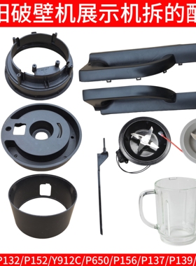 九阳破壁机配件P132/139/137/152/650手柄把手隔热套底座刀头刀座
