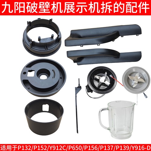九阳破壁机配件P132/139/137/152/650手柄把手隔热套底座刀头刀座