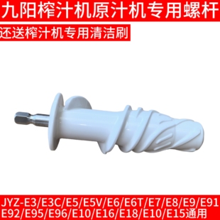 E6T E15 E10 E3C陶瓷螺旋杆 九阳原汁机螺杆配件原榨汁JYZ