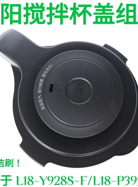 九阳破壁机料理盖子L18-Y928S-F/P395-A玻璃搅拌杯盖投料盖密封圈
