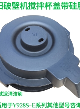 九阳原装破壁机配件杯盖 投料盖密封圈L18-Y928S-E原厂搅拌大杯盖