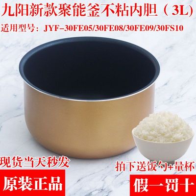 九阳电饭煲配件内胆JYF-30FE05/30FS10/30FE08/30FE09 3L内胆包邮