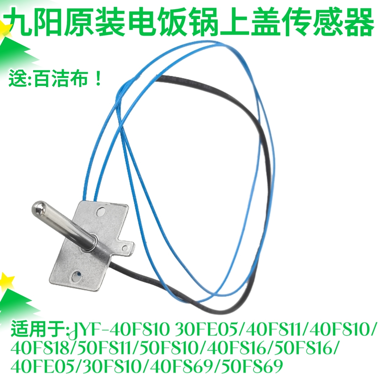 原装九阳电饭煲上盖温控配件JYF-40FS10/40FS19/50FS19感温传感器