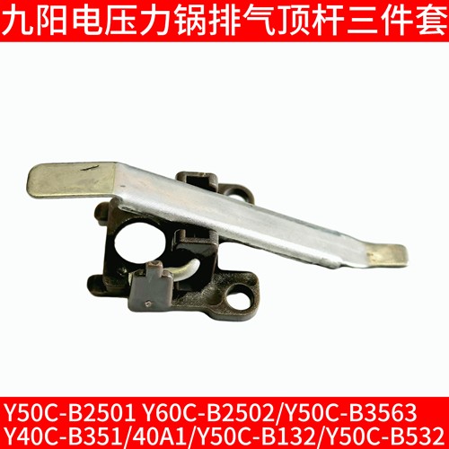 九阳电压力锅排气杆子放气支架B2501 B2502/B3563/40A1/B132/B532