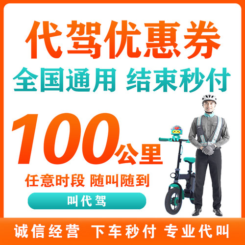 滴滴代驾优惠券100公里代驾券全国通用酒后代驾汽车代驾卷速下单