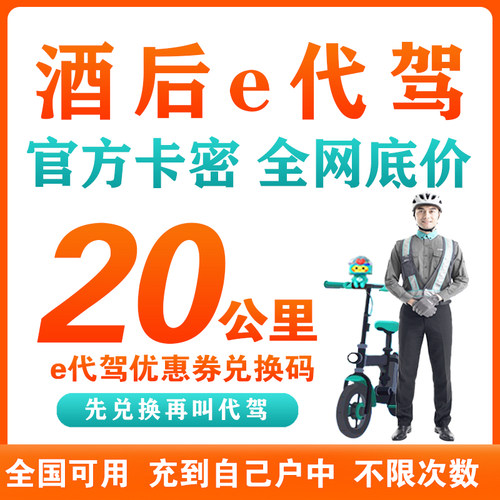 酒后代驾优惠券20公里代驾券e代驾券E代驾兑换码卡密兑换自己号中