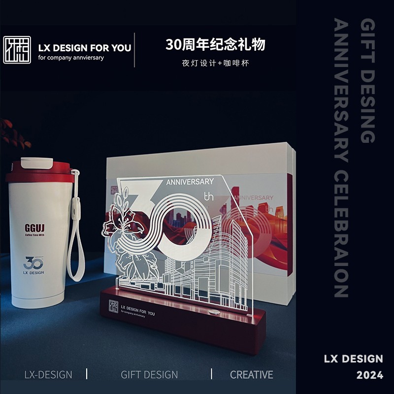企业30周年商务伴手礼夜灯时尚咖啡杯创意定制纪念礼品送客户员工