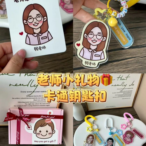 教师节亚克力钥匙扣照片定制送老师医生护士礼物创意礼品diy挂件