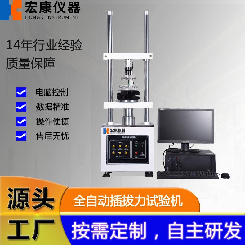 全自动插拔力试验机电脑型智能插拔力试验机立式插拔寿命试验机