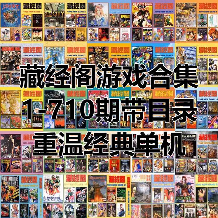 藏经阁游戏合集1-710期带目录重温经典电脑单机Win98/XP游戏盛宴