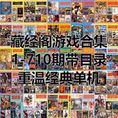 电脑单机Win98 藏经阁游戏合集1 710期带目录重温经典 XP游戏盛宴