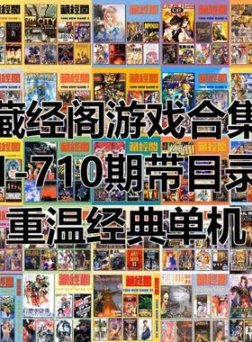 藏经阁游戏合集1-710期带目录重温经典电脑单机Win98/XP游戏盛宴
