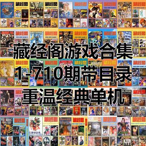 藏经阁游戏合集1-710期带目录重温经典电脑单机Win98/XP游戏盛宴