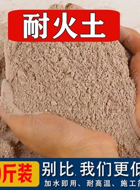 耐火土高温耐火泥泥沙耐高温材料防火火炕锅炉修补炉膛专用耐火料
