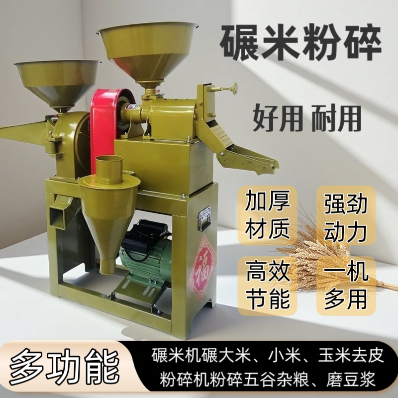 多功能家用碾米机稻谷玉米脱壳机粉碎五谷杂粮机打米机小型碾米机