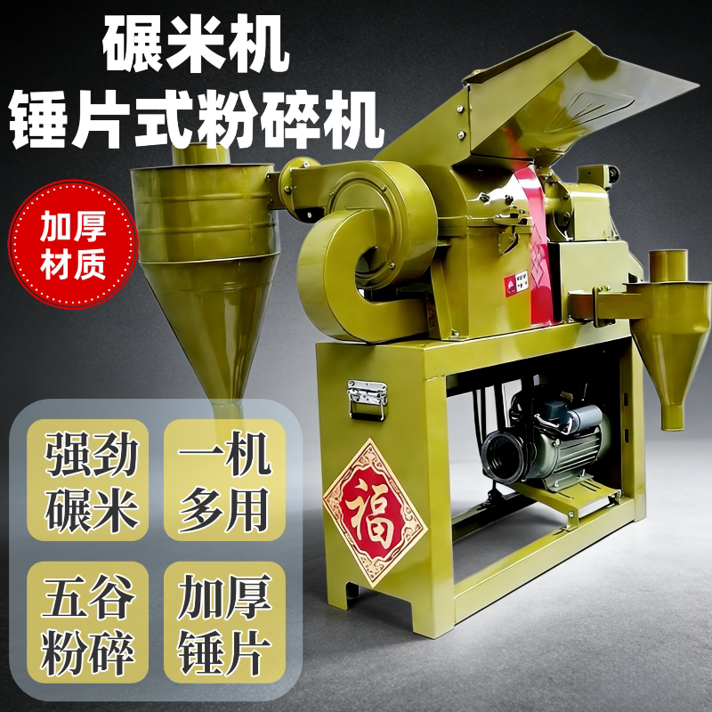 多功能家用碾米机剥壳机大米小米玉米去皮锤片粉碎五谷杂粮粉碎机