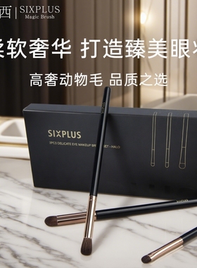SIXPLUS西朴西眼影刷套装三件套眼部动物毛细节晕染刷专用化妆刷