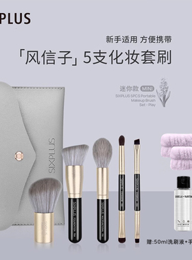 SIXPLUS西朴西化妆刷套装散粉眼影刷腮红刷旅行便携迷你小套软毛