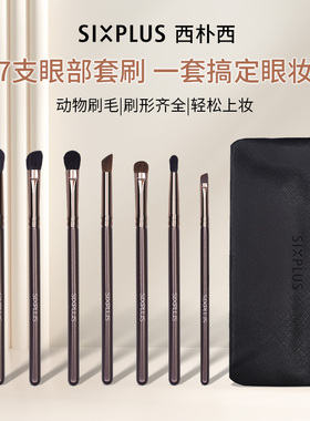 SIXPLUS西朴西眼影刷动物毛化妆刷套装晕染细节眼线刷化妆师专用