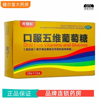 ZD】片刻松 中新 口服五维葡萄糖 10g*12袋