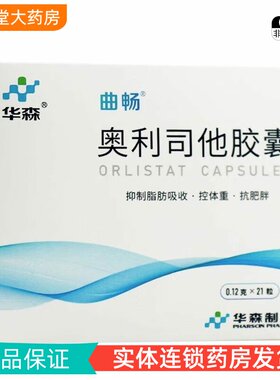 华森 奥利司他胶囊 0.12g*21粒/盒