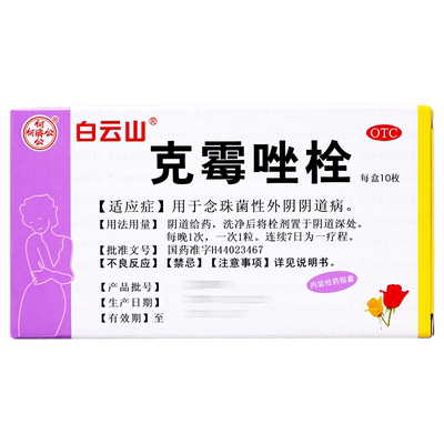 [白云山]克霉唑栓0.15g*10粒/盒
