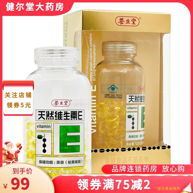 h]养生堂 天然维生素E  0.25g*200粒